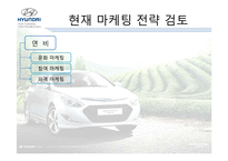 [경영학] `소나타 하이브리드 SONATA HYBRID` SWOT분석 STP수립 및 IMC전략-3