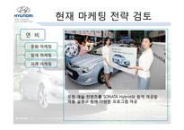 [경영학] `소나타 하이브리드 SONATA HYBRID` SWOT분석 STP수립 및 IMC전략-4