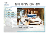 [경영학] `소나타 하이브리드 SONATA HYBRID` SWOT분석 STP수립 및 IMC전략-5