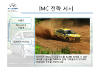 [경영학] `소나타 하이브리드 SONATA HYBRID` SWOT분석 STP수립 및 IMC전략-15