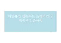 [위기관리] 매일유업 `앱솔루트 프리미엄 궁` 대장균 검출사례-1