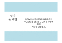 [위기관리] 매일유업 `앱솔루트 프리미엄 궁` 대장균 검출사례-16