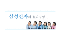 [기업윤리] 삼성전자의 윤리경영-1