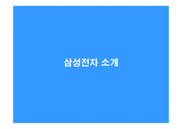 [기업윤리] 삼성전자의 윤리경영-3