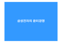 [기업윤리] 삼성전자의 윤리경영-8