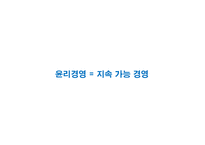 [기업윤리] 삼성전자의 윤리경영-10