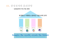 [기업윤리] 삼성전자의 윤리경영-11