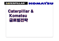 [국제경영] Caterpillar & Komatsu 글로벌전략-1
