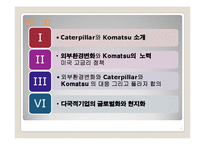 [국제경영] Caterpillar & Komatsu 글로벌전략-2
