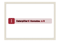 [국제경영] Caterpillar & Komatsu 글로벌전략-3