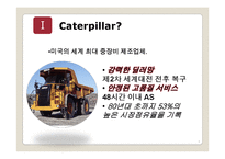 [국제경영] Caterpillar & Komatsu 글로벌전략-4