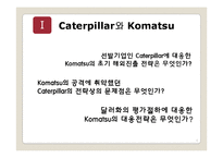[국제경영] Caterpillar & Komatsu 글로벌전략-6
