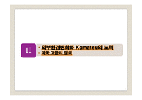 [국제경영] Caterpillar & Komatsu 글로벌전략-7
