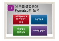 [국제경영] Caterpillar & Komatsu 글로벌전략-8