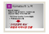 [국제경영] Caterpillar & Komatsu 글로벌전략-9
