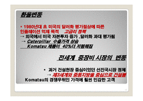 [국제경영] Caterpillar & Komatsu 글로벌전략-13