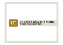 [국제경영] Caterpillar & Komatsu 글로벌전략-15