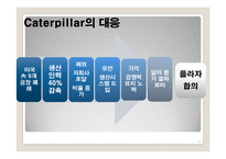 [국제경영] Caterpillar & Komatsu 글로벌전략-16