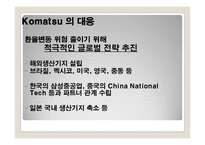 [국제경영] Caterpillar & Komatsu 글로벌전략-19