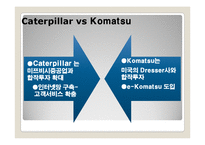 [국제경영] Caterpillar & Komatsu 글로벌전략-20