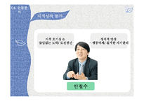 안철수의 생애와 지적 성취 분석-7