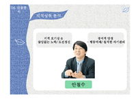 안철수의 생애와 지적 성취 분석-11