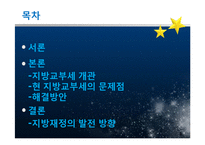 [재정론] 지방교부세를 통한 지방재정의 확충 방안-2