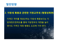 [재정론] 지방교부세를 통한 지방재정의 확충 방안-15