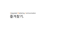 [광고론] 소주 `즐겨찾기` IMC 전략-1