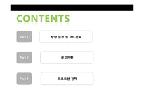[광고론] 소주 `즐겨찾기` IMC 전략-2