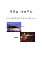 [중국]중국 남북문화의 차이-1