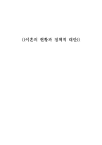[사회복지]이혼의 현황과 정책적 대안-1
