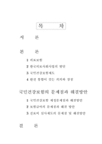 [사회복지]국민건강보험의 문제점과 해결방안-2