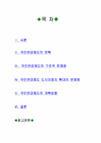 [사회복지]국민연금의 개선방안-1
