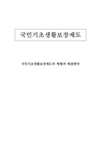 [사회복지]국민기초생활보장제도의 현황과 해결방안-1