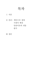 [경제학 경제사]케인즈의 일반이론에 대한 핵심과 평가-8