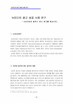 [뉴미디어광고]뉴미디어 광고 성공 사례 연구 - - DACOM과 솔루스 배너 광고를 중심으로...-2