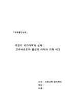 [정치학] 격변기국가개혁의 실재-고르바초프와 옐친의 러시아개혁 비교-1