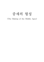 [서양문화] 중세의 형성-1