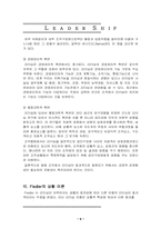 [리더십]리더십(Leader Ship)-6