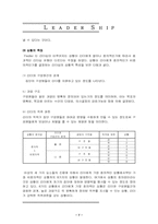 [리더십]리더십(Leader Ship)-7