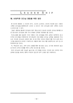 [리더십]리더십(Leader Ship)-9