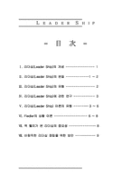 [리더십]리더십(Leader Ship)-10