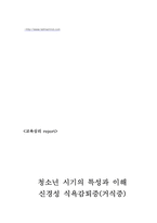 [교육심리] 청소년기의 특징(거식증에 관하여)-13