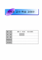 [체육과학습지도안] 체육과교수-학습과정안-1