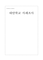 대안학교사례조사 - 이우학교-1