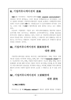 [광고론] 기업커뮤니케이션-3