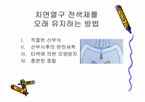 [치의학] 치면열구 전색제를 오래 유지하는 방법-5