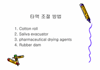 [치의학] 치면열구 전색제를 오래 유지하는 방법-13