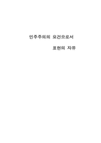 [정치학] 민주주의 요건으로서 표현의 자유-1